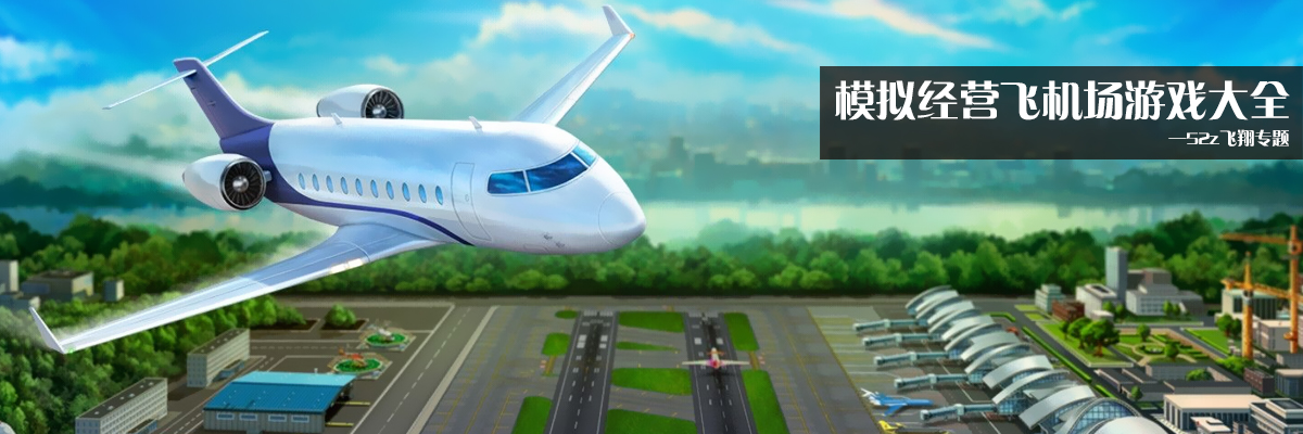 模拟经营飞机场游戏大全