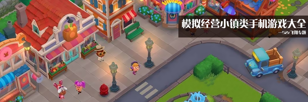 模拟经营小镇类手机游戏大全 onerror=