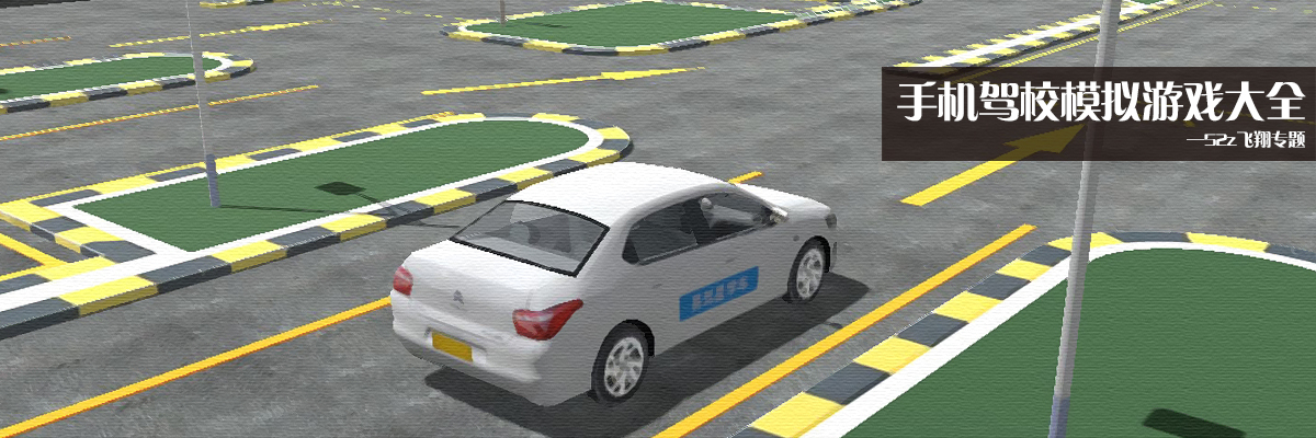 手机驾校模拟游戏大全 onerror=