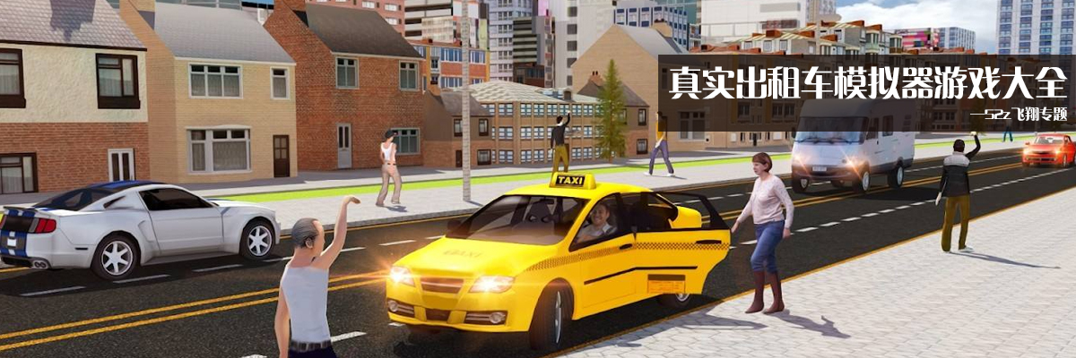 真实出租车模拟器游戏大全 onerror=
