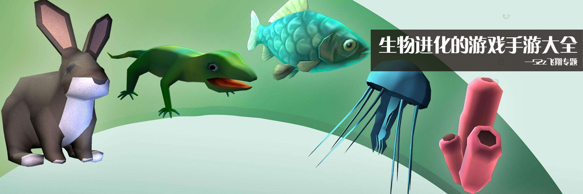 生物进化的游戏手游大全 onerror=