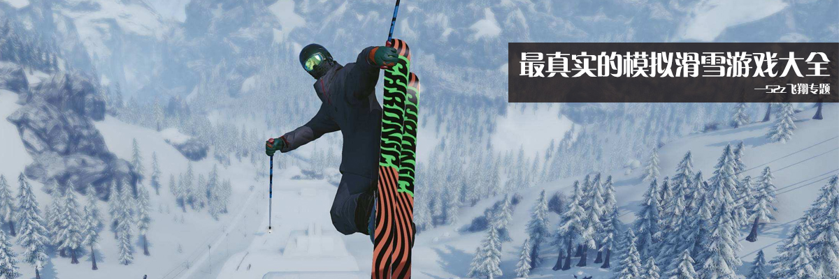 最真实的模拟滑雪游戏大全