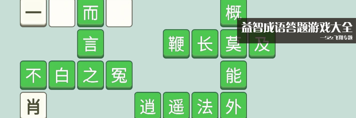 益智成语答题游戏大全