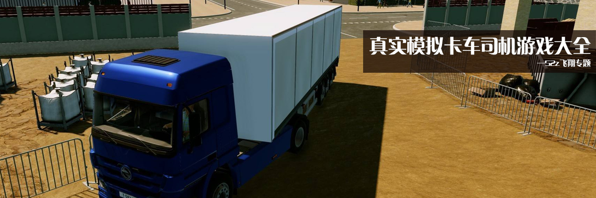 真实模拟卡车司机游戏大全