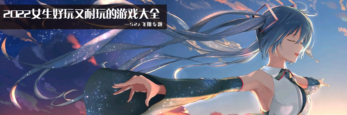 2022女生好玩又耐玩的游戏大全 onerror=