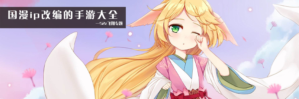 国漫ip改编的手游大全 onerror=