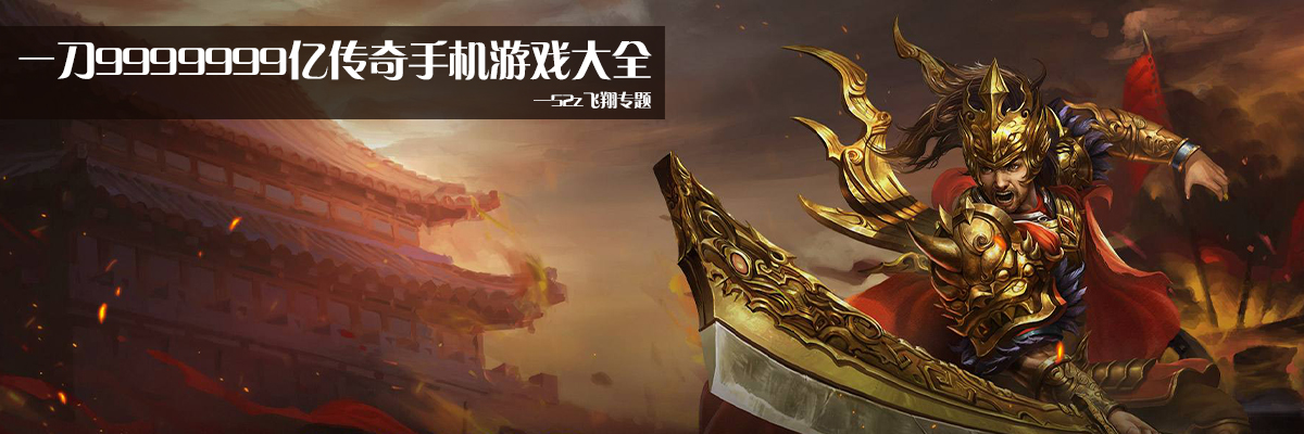 一刀9999999亿传奇手机游戏大全 onerror=