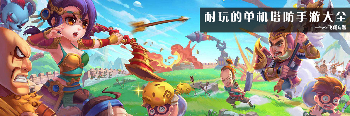 耐玩的单机塔防手游大全 onerror=