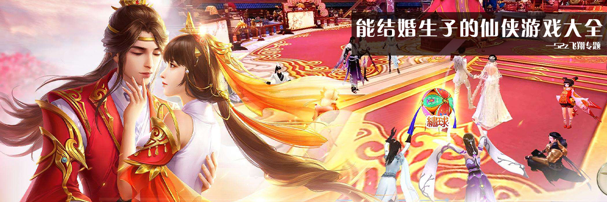 能结婚生子的仙侠游戏大全 onerror=