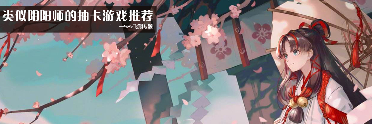 类似阴阳师的抽卡游戏推荐 onerror=