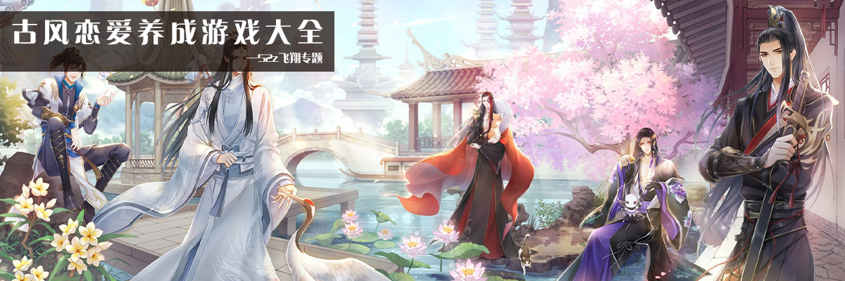 古风恋爱养成游戏大全