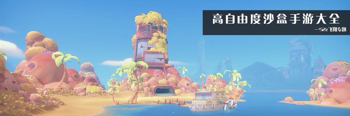 高自由度沙盒手游大全 onerror=