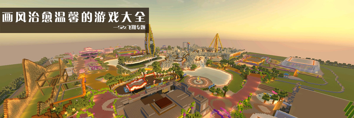 画风治愈温馨的游戏大全