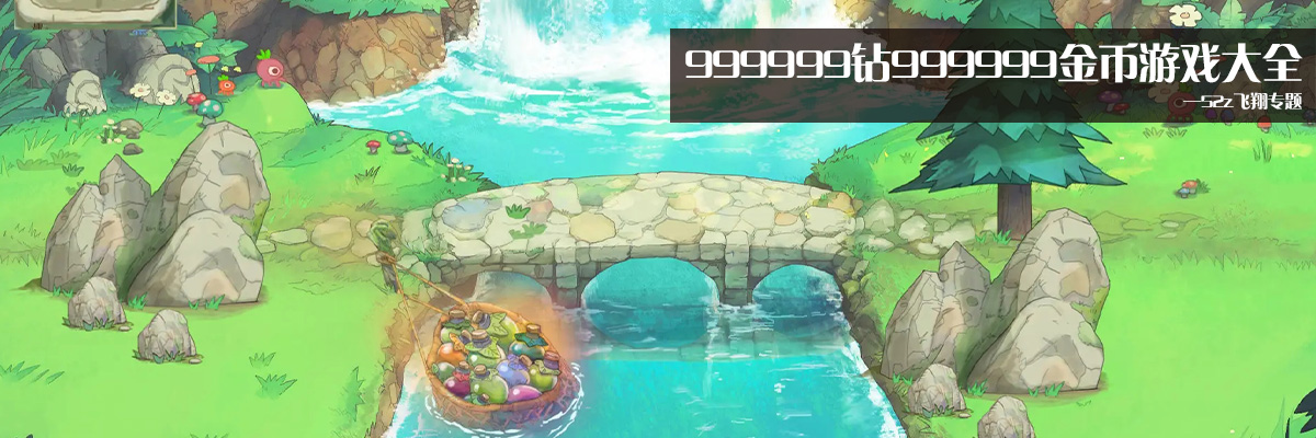 999999钻999999金币游戏大全 onerror=