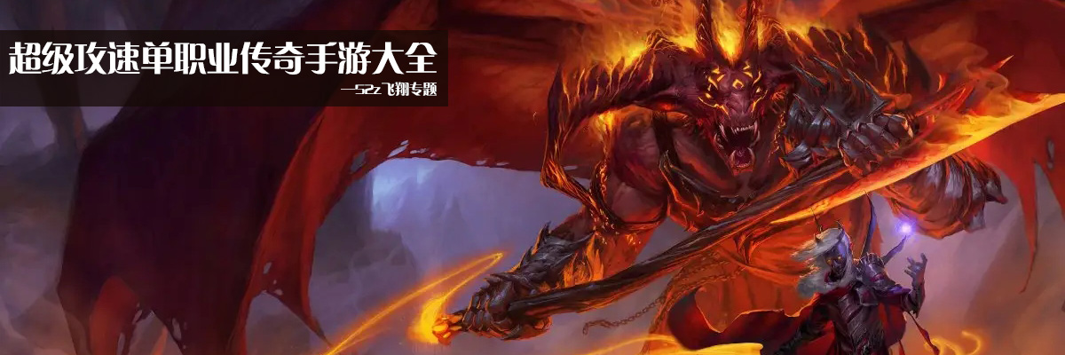 超级攻速单职业传奇手游大全 onerror=