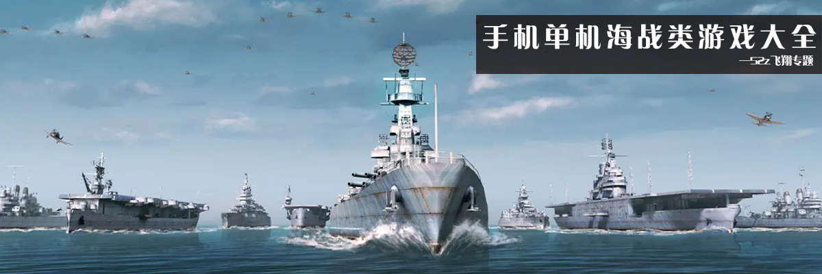 手机单机海战类游戏大全 onerror=