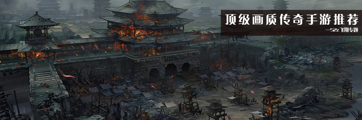 顶级画质传奇手游推荐 onerror=