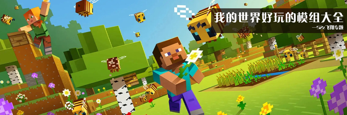 我的世界好玩的模组大全 onerror=