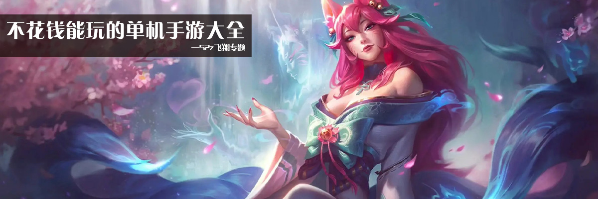 不花钱能玩的单机手游大全 onerror=