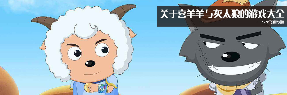 关于喜羊羊与灰太狼的游戏大全 onerror=