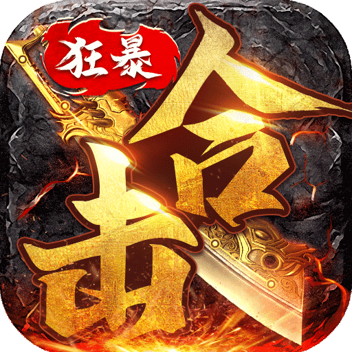 狂暴传奇最新版