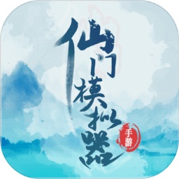 仙门模拟器最新版