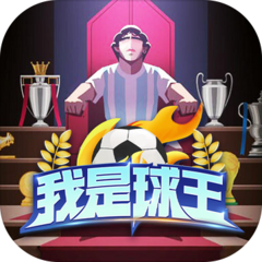 我是球王正版