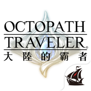 歧路旅人大陸的霸者最新版