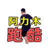 阿力木地铁跑酷正版