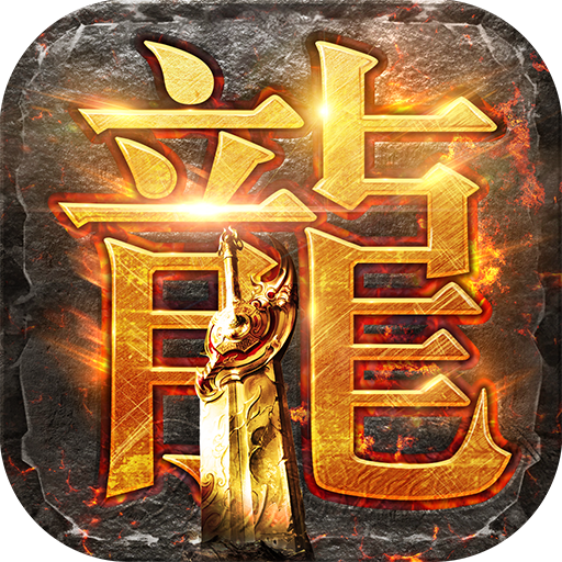 龙腾传世正版