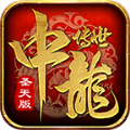中龙传世最新版