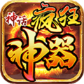 神话疯狂神器正版