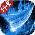 盟重英雄之冰雪无双正版