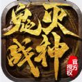鬼灭战神传奇