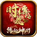 缘起中州时光传世正版