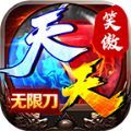 笑傲天天无限刀最新版