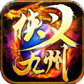 诛仙神器侠义九州正版