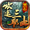 黑石传奇攻速安卓版