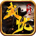 武忧传奇正版