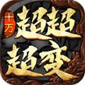 十方超超超变安卓版