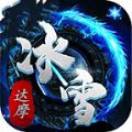 达摩冰雪安卓版