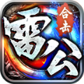 雷公合击最新版