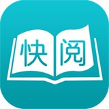 快阅免费小说app