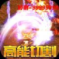 大屠龙异火倍攻神器最新版