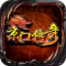 京门传奇手机版