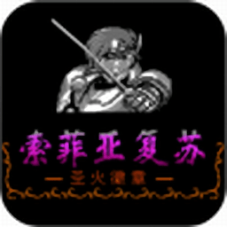 索菲亚的复苏免费版