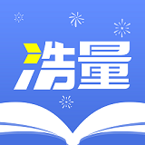 浩量悦读最新版
