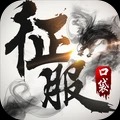 口袋征服安卓版