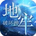 破坏神游戏