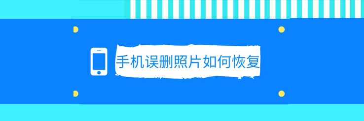 照片恢复